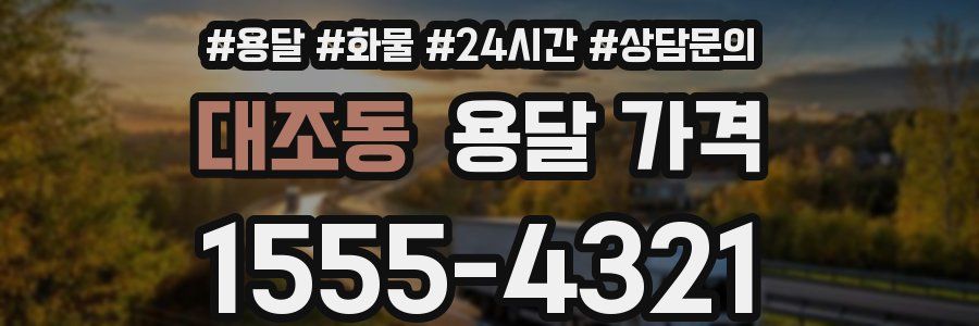 대조동 용달 가격