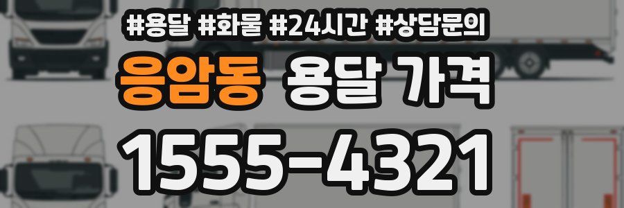 응암동 용달 가격