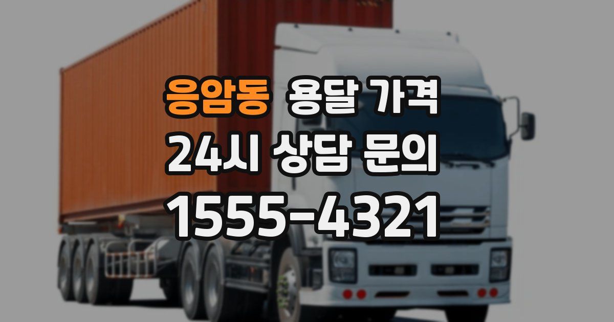 응암동 용달 가격