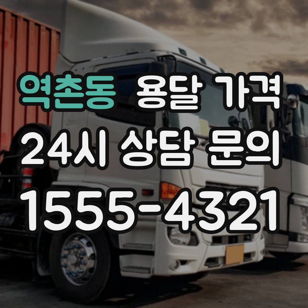 역촌동 용달 가격