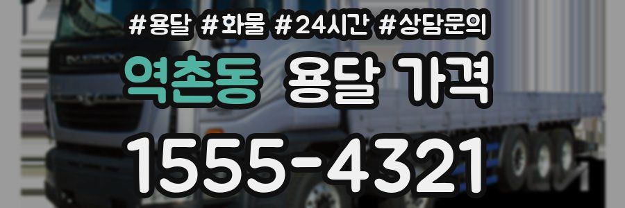 역촌동 용달 가격