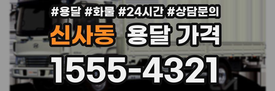 신사동 용달 가격