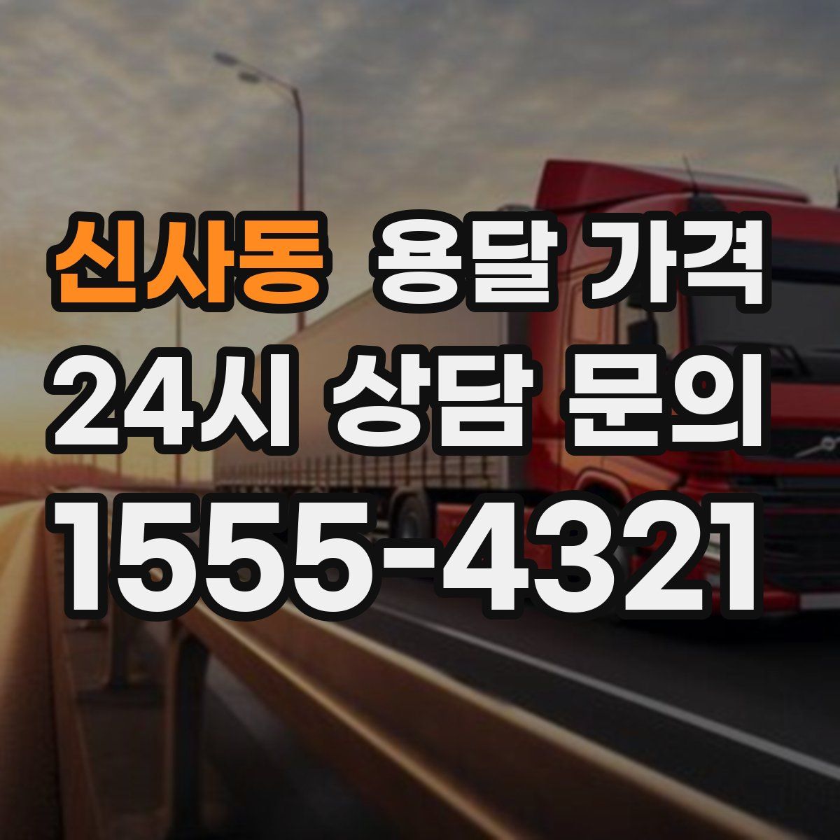 신사동 용달 가격