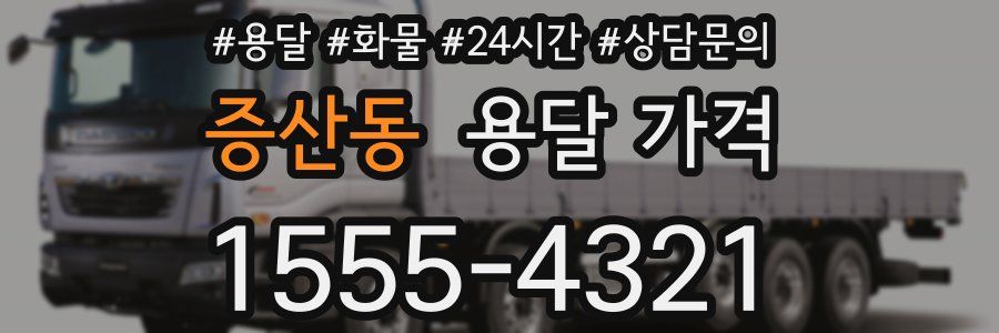 증산동 용달 가격