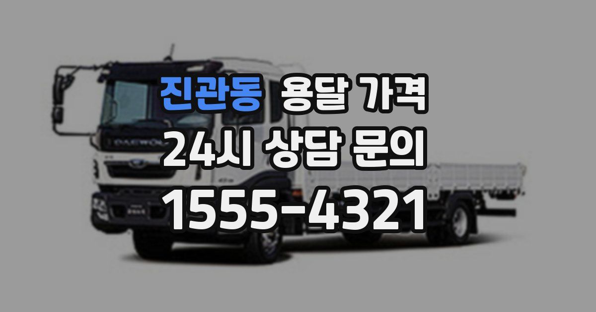 진관동 용달 가격