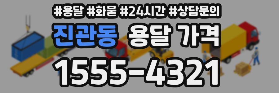 진관동 용달 가격