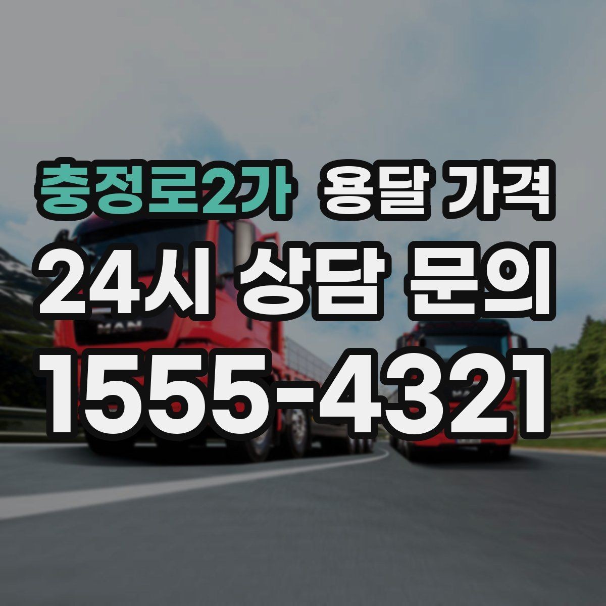 충정로2가 용달 가격 고속도로 이용 비용 포함 여부