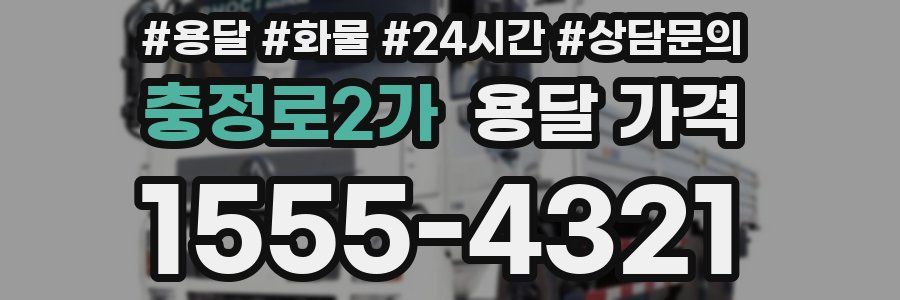 충정로2가 용달 가격