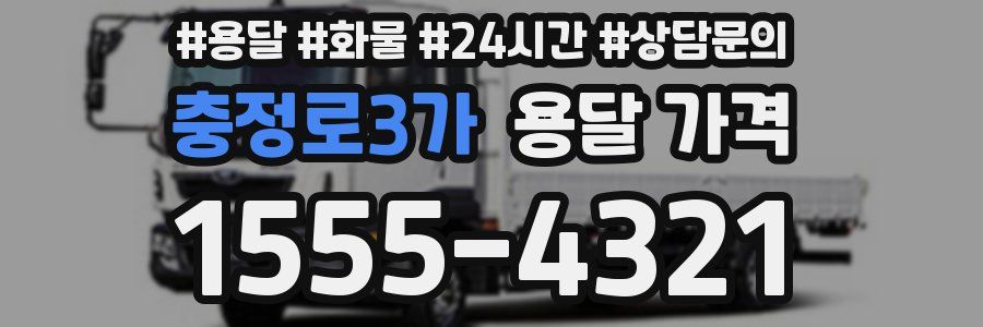 충정로3가 용달 가격