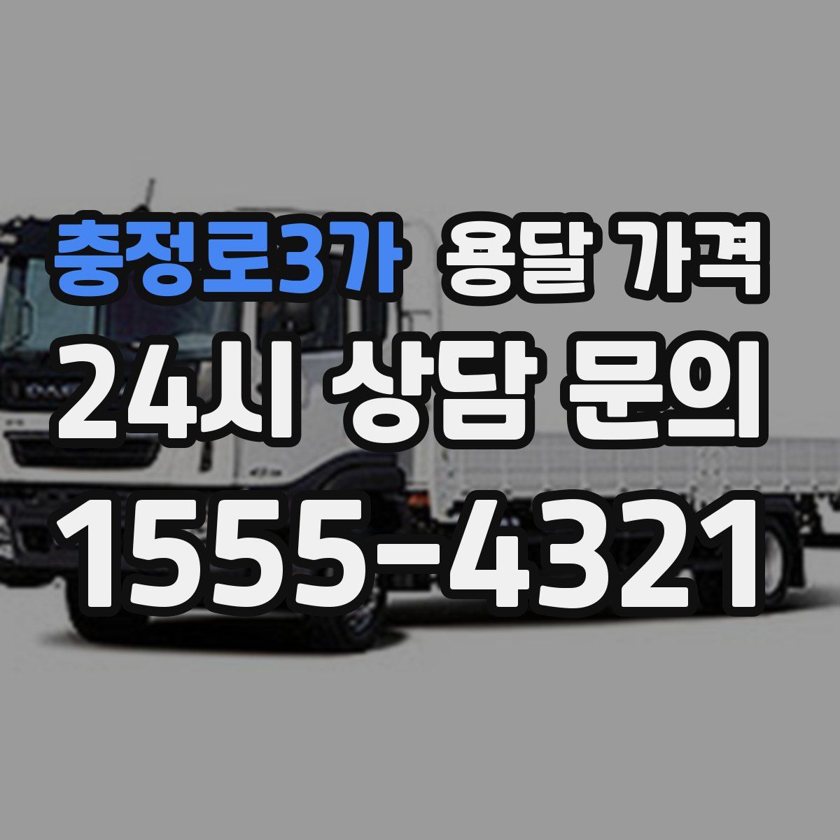 충정로3가 용달 가격