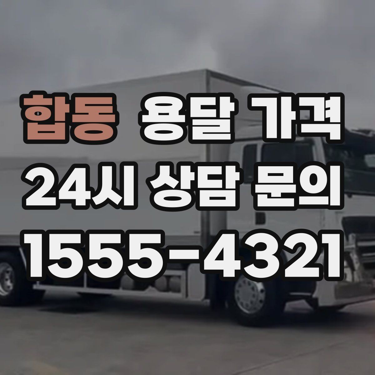 합동 용달 가격 고객 만족도를 높이는 요소