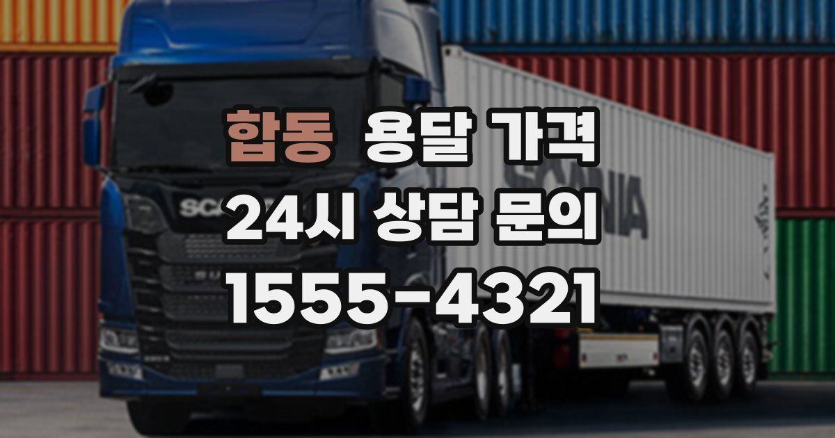 합동 용달 가격