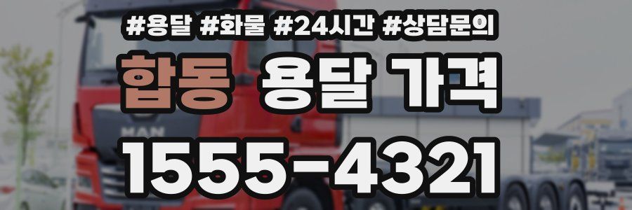 합동 용달 가격