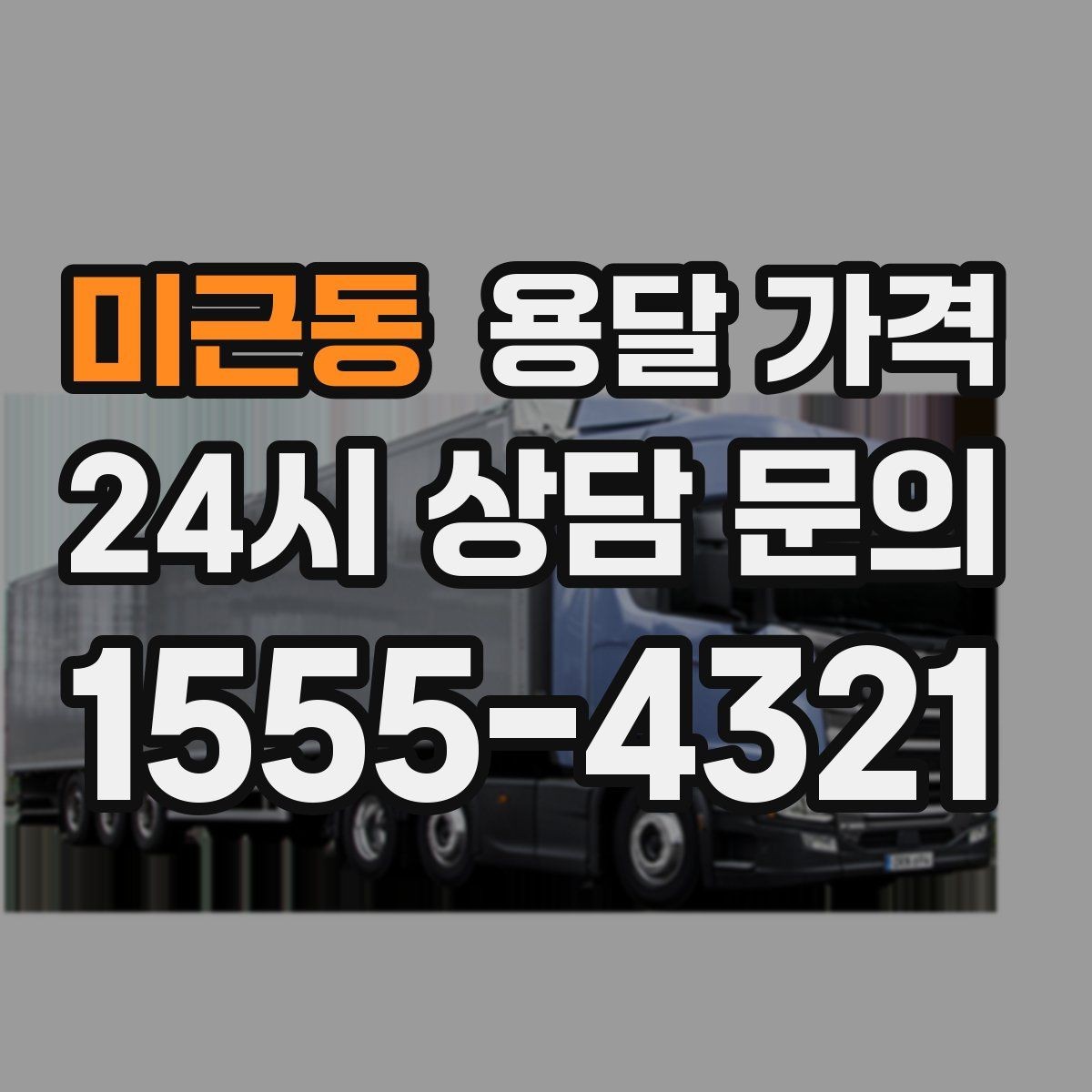 미근동 용달 가격 상가 이전 시 비용 구조