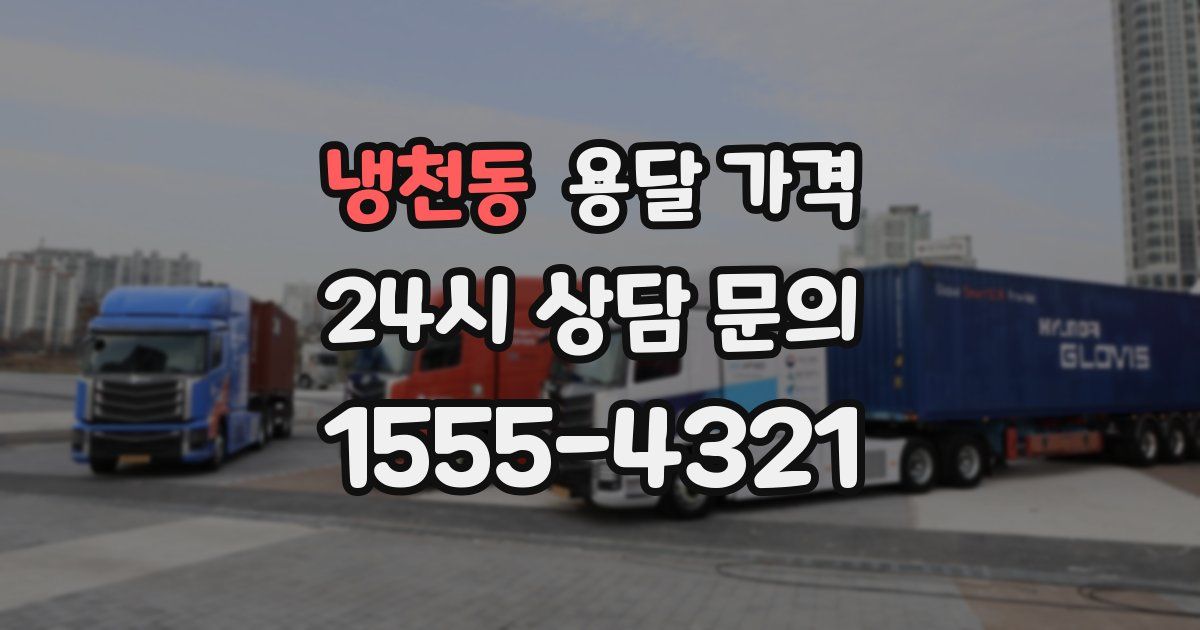 냉천동 용달 가격