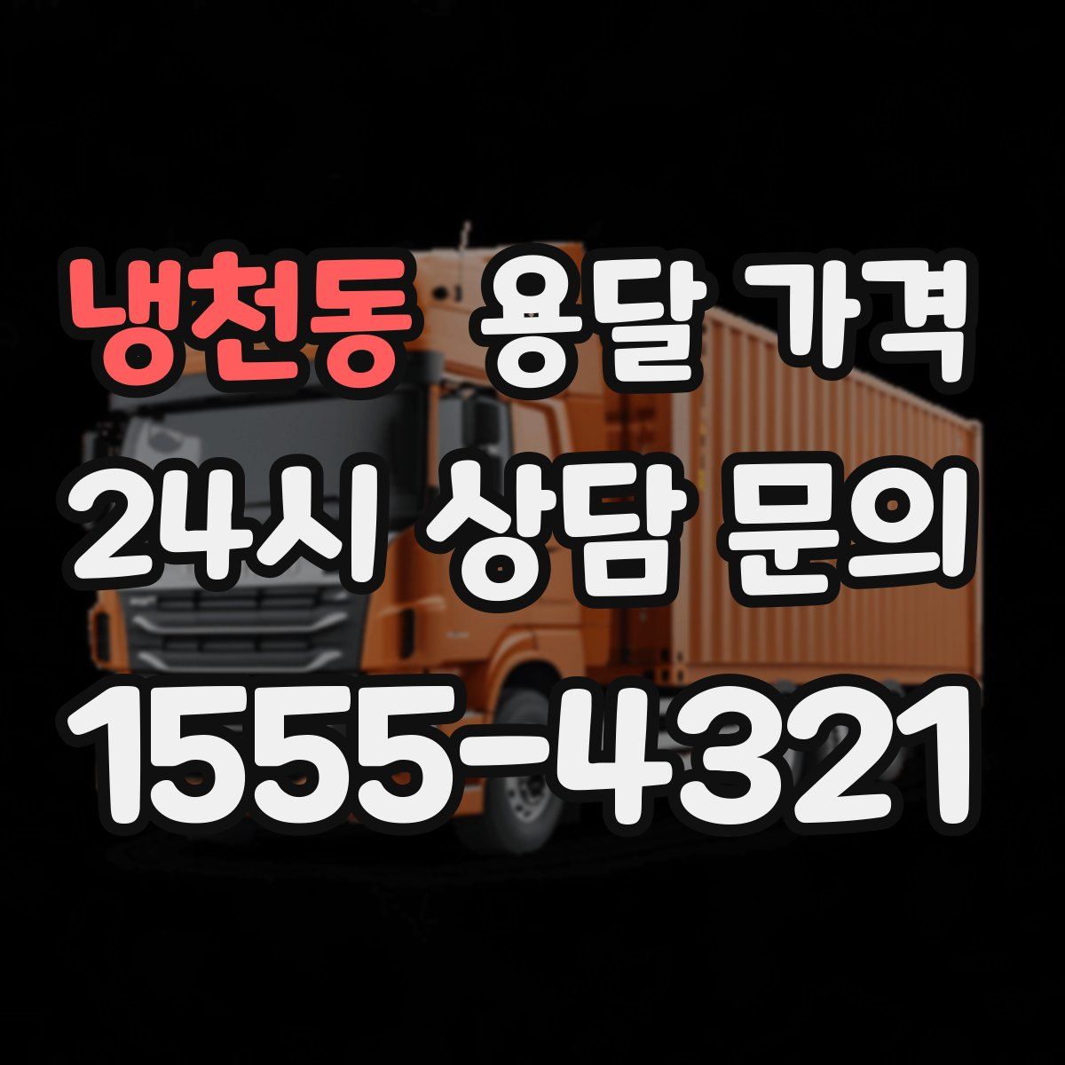 냉천동 용달 가격