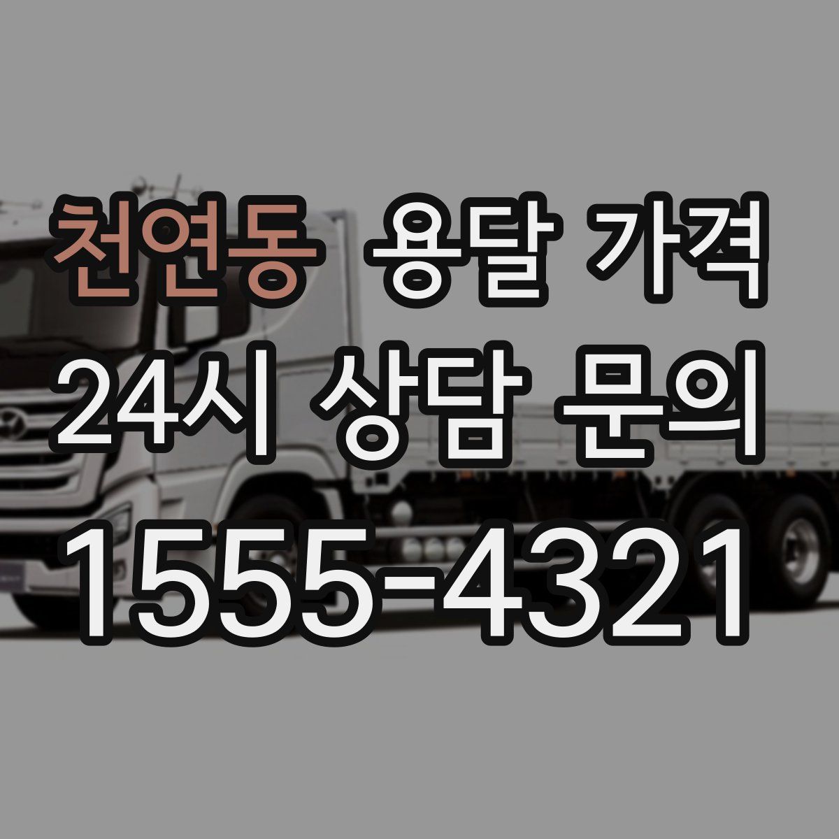 천연동 용달 가격