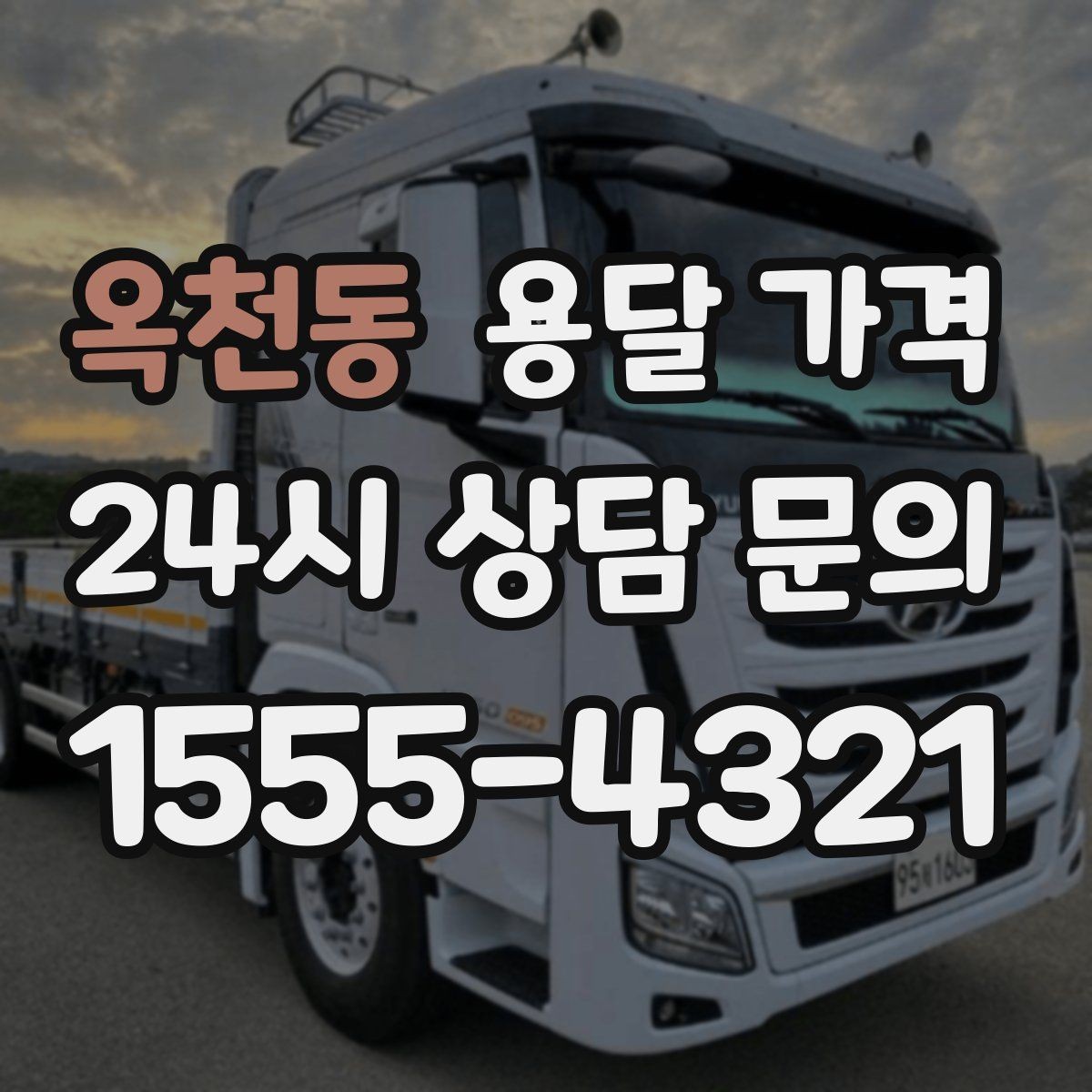 옥천동 용달 가격 사고 발생 시 대응 기준