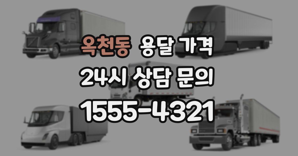 옥천동 용달 가격