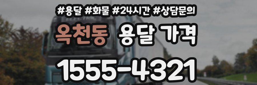 옥천동 용달 가격