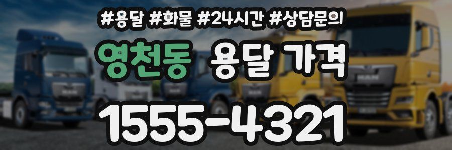 영천동 용달 가격