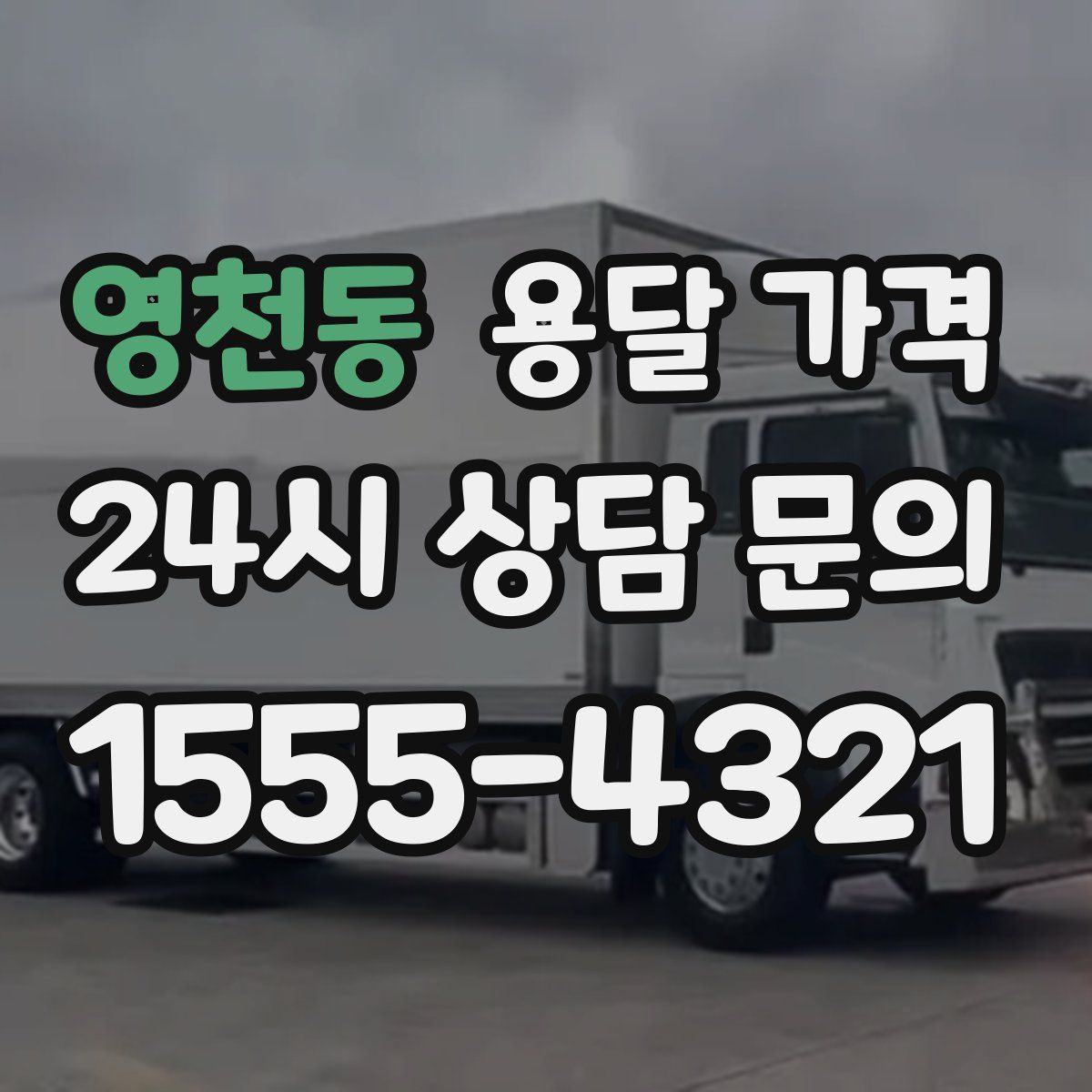 영천동 용달 가격