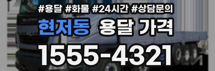 현저동 용달 가격