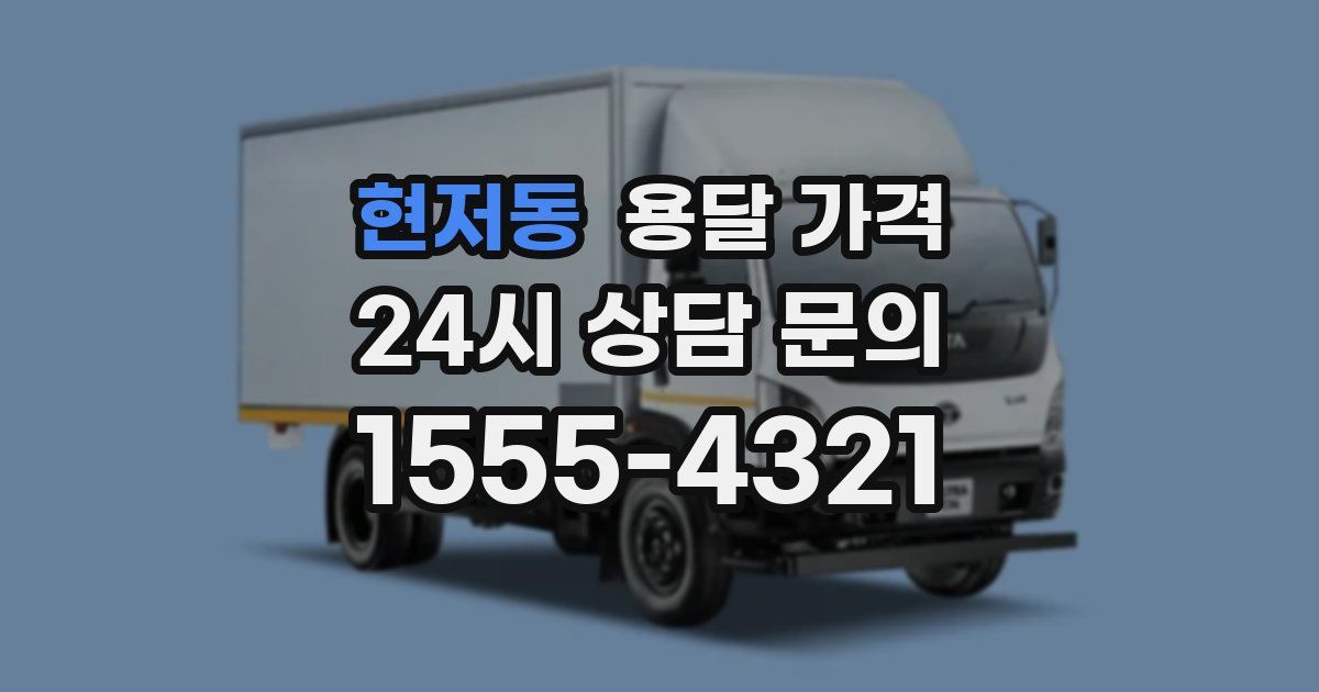 현저동 용달 가격