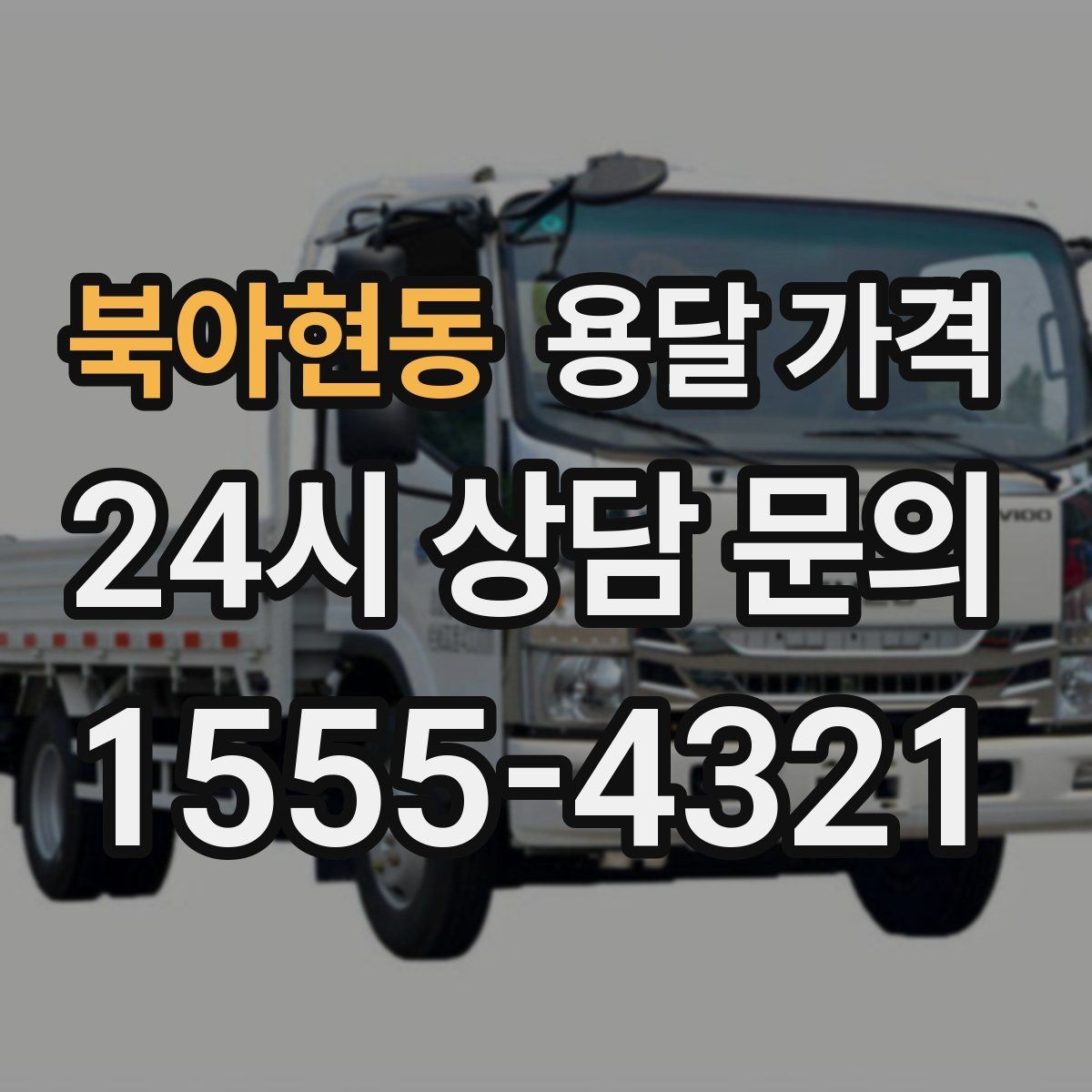 북아현동 용달 가격 왜 업체마다 차이가 나는지 이유 정리