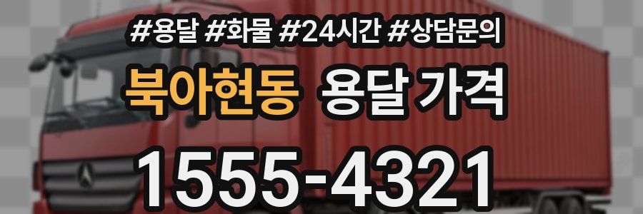 북아현동 용달 가격