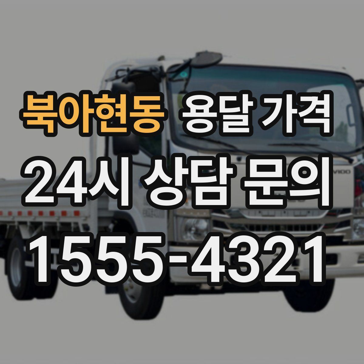 북아현동 용달 가격