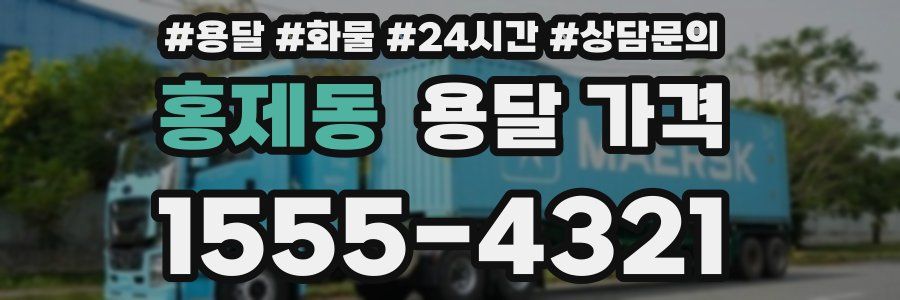 홍제동 용달 가격