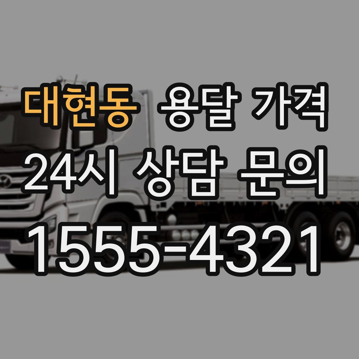 대현동 용달 가격