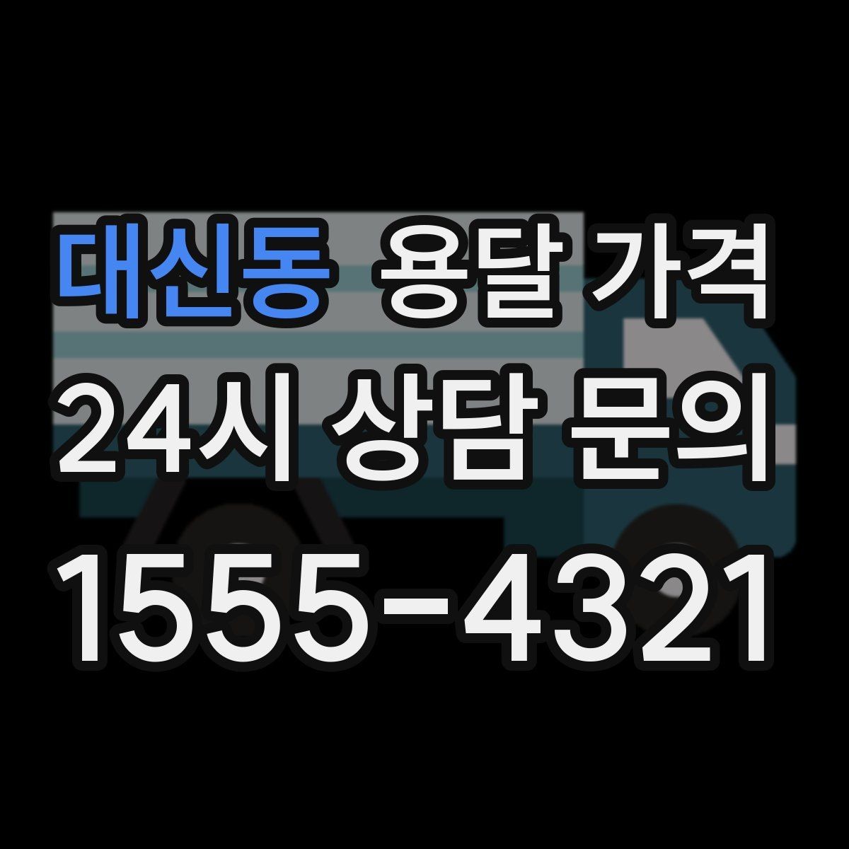 대신동 용달 가격 안전 운송을 위한 기본 기준