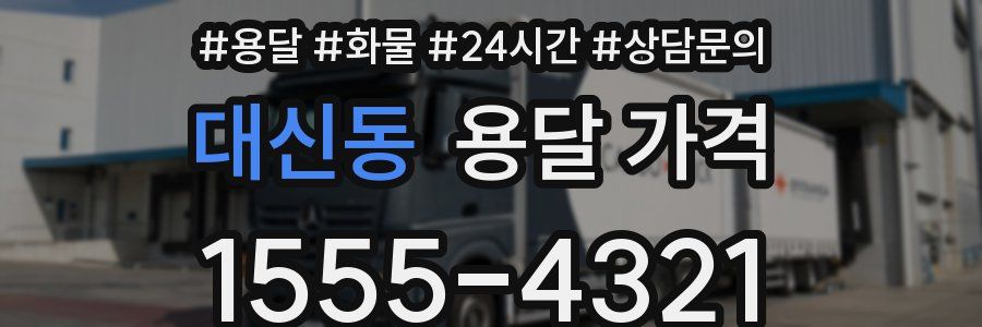 대신동 용달 가격