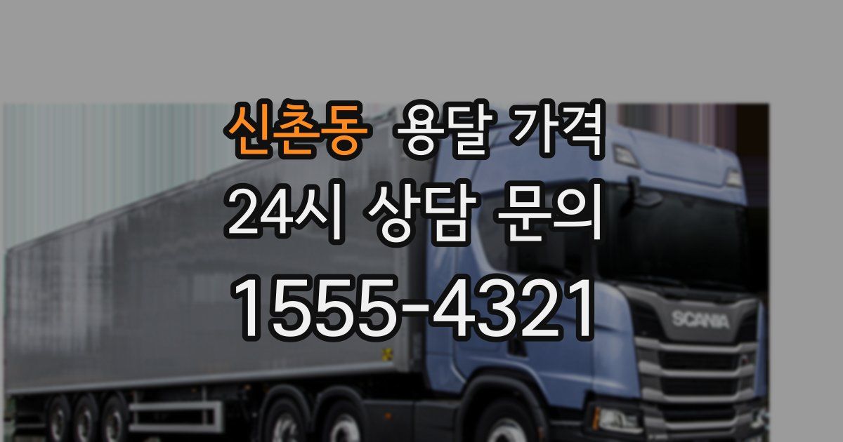 신촌동 용달 가격