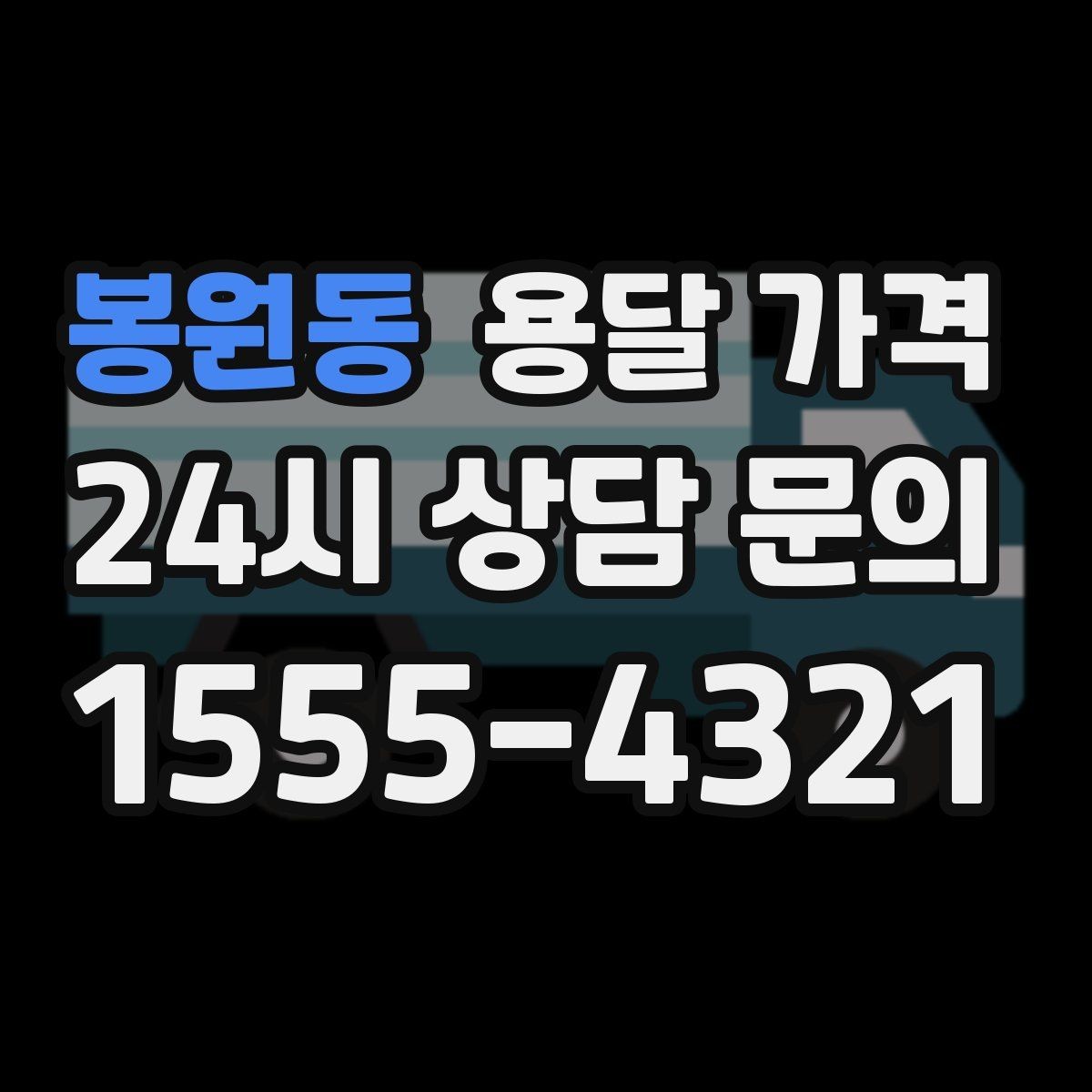 봉원동 용달 가격 계단 작업이 많을수록 달라지는 이유