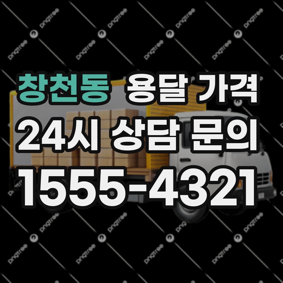 창천동 용달 가격