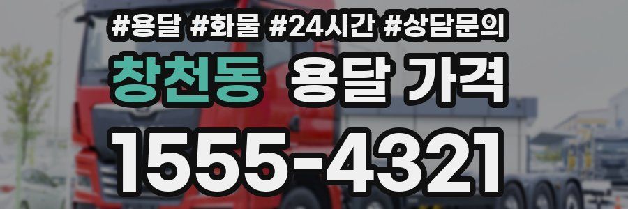 창천동 용달 가격