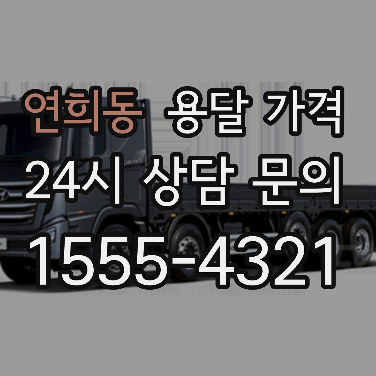 연희동 용달 가격 원룸 이사 기준으로 보는 비용