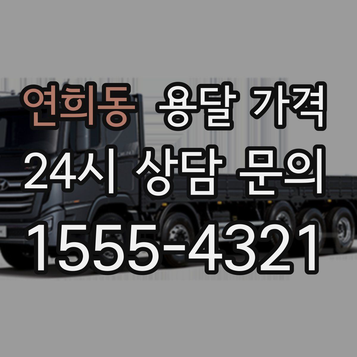 연희동 용달 가격