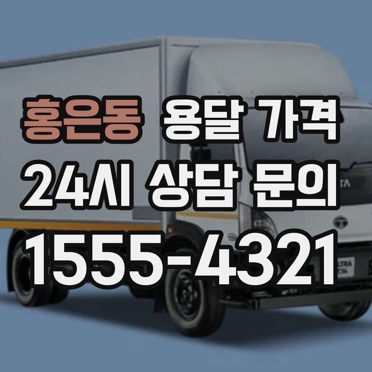 홍은동 용달 가격 완전 포장 이사와 비교해보기