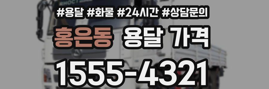 홍은동 용달 가격