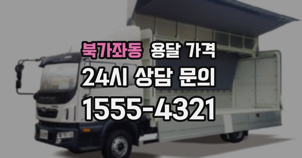 북가좌동 용달 가격