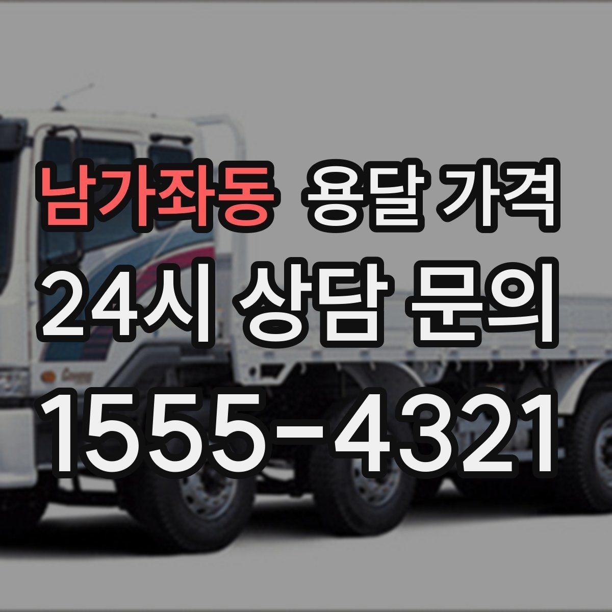 남가좌동 용달 가격 당일 예약 가능 여부