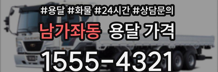 남가좌동 용달 가격