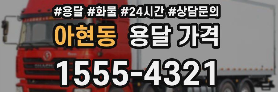 아현동 용달 가격