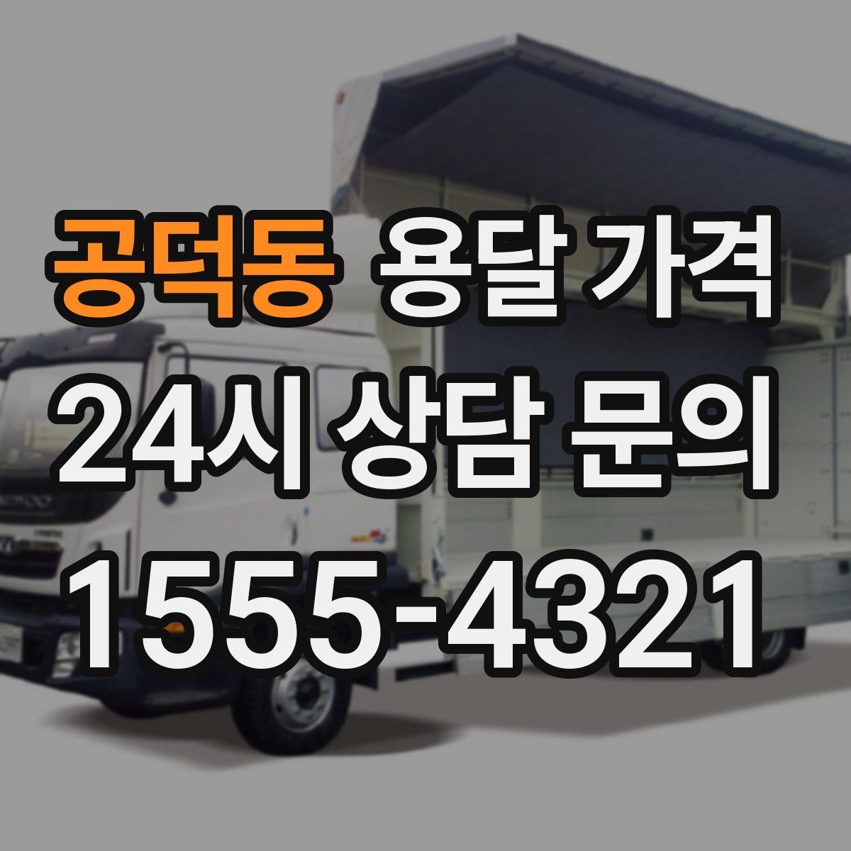공덕동 용달 가격 예산 설정하는 현실적인 기준