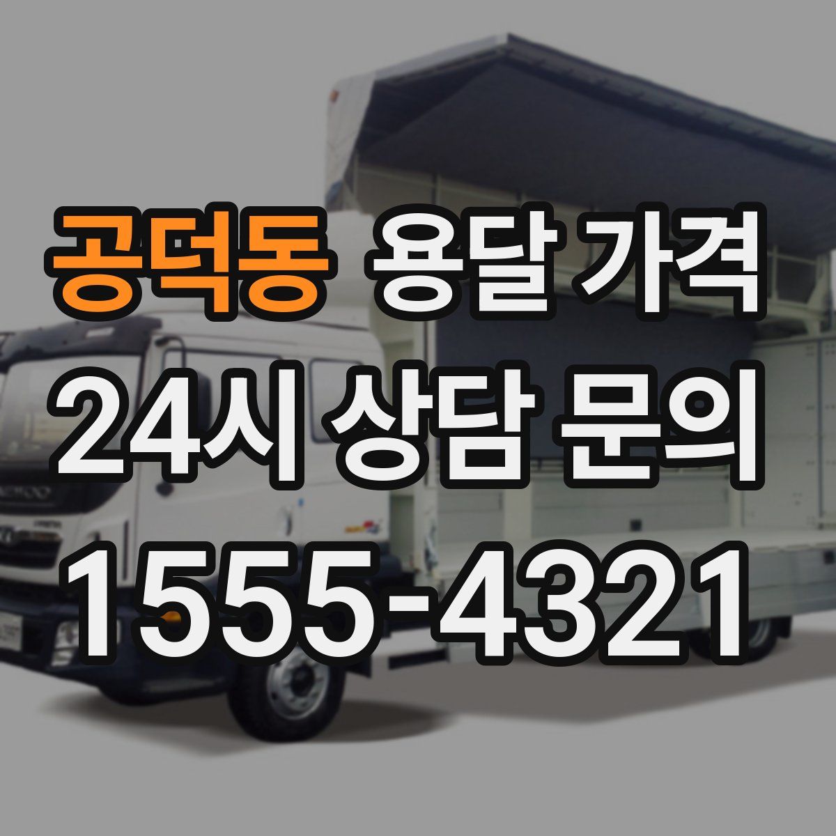 공덕동 용달 가격