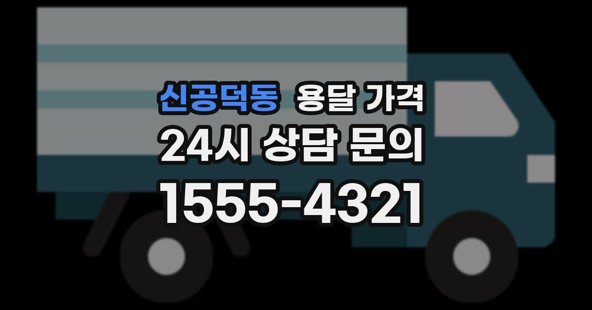 신공덕동 용달 가격